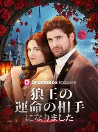 狼王の運命の相手になりました(吹き替え)ショートドラマ