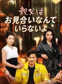 親父はお見合いなんていらないよショートドラマ