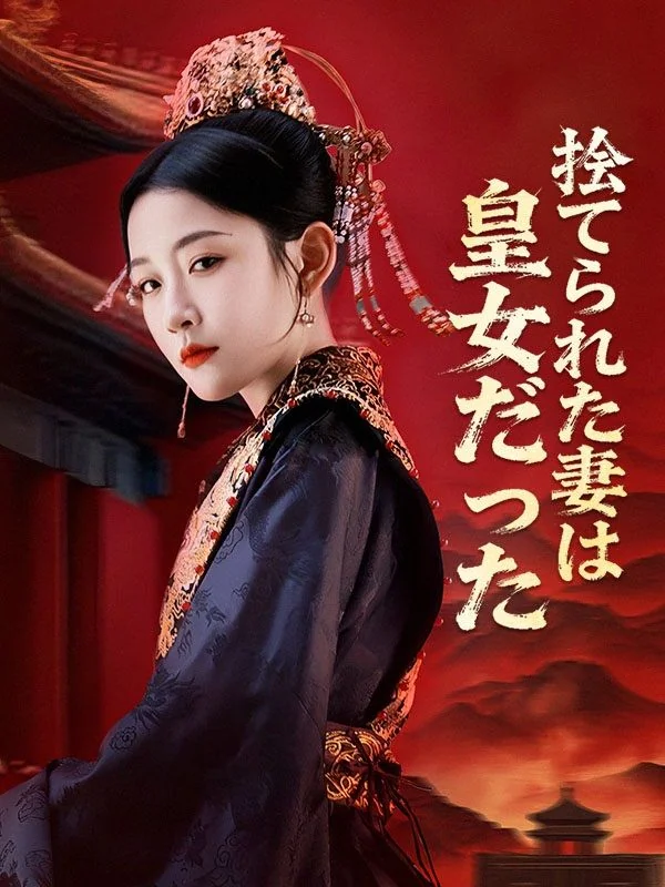捨てられた妻は皇女だった