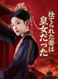捨てられた妻は皇女だったショートドラマ