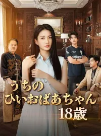 うちのひいおばあちゃん18歳ショートドラマ