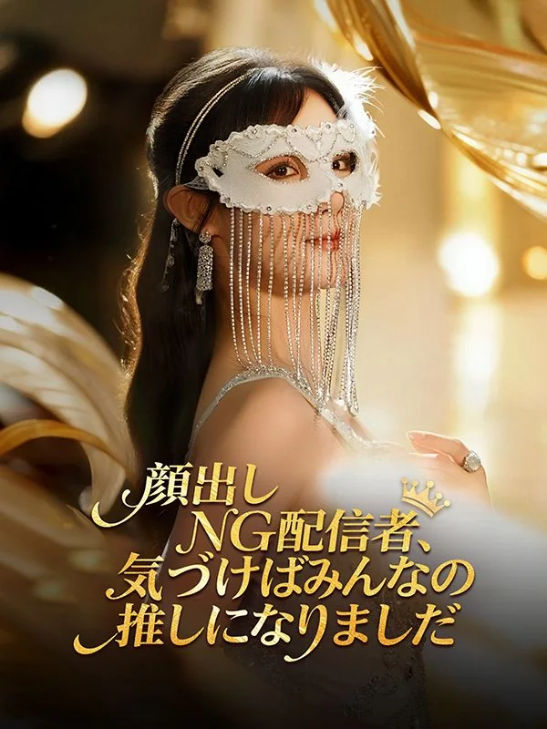 顔出しNG配信者、気づけばみんなの推しになりました