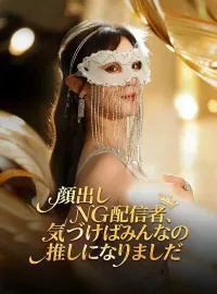 顔出しNG配信者、気づけばみんなの推しになりました