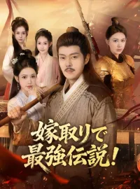 嫁取りで最強伝説！（吹き替え）ショートドラマ