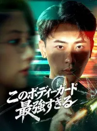 このボディーガード最強すぎる(吹き替え)ショートドラマ