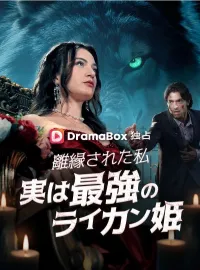 離縁された私、実は最強のライカン姫ショートドラマ