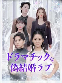 ドラマチックな偽結婚ラブ(日本語吹替版)ショートドラマ