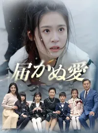 届かぬ愛(日本語吹替版)ショートドラマ
