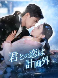 君との恋は計画外ショートドラマ