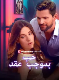 حب بموجب عقد