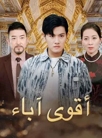 أقوى آباء (مدبلج)