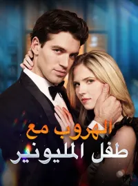 الهروب مع طفل المليونير (مدبلج)