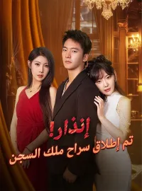 إنذار! تم إطلاق سراح ملك السجن (مدبلج)