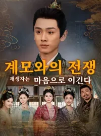 계모와의 전쟁: 재생자는 마음으로 이긴다