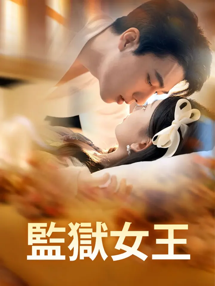 監獄女王