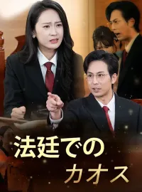 法廷でのカオス