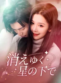 消えゆく星の下で