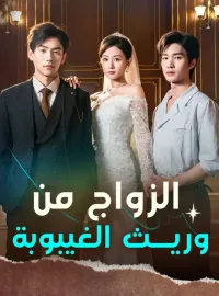 الزواج من وريث الغيبوبة