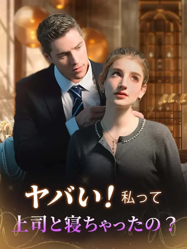 ヤバい!私って上司と寝ちゃったの?