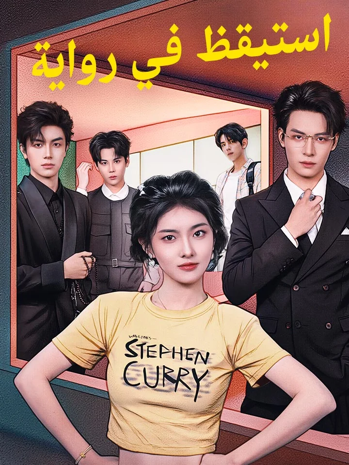 استيقظ في رواية