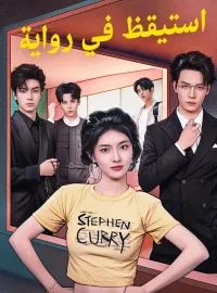 استيقظ في رواية