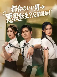 都合のいい男→悪役転生？反撃開始！