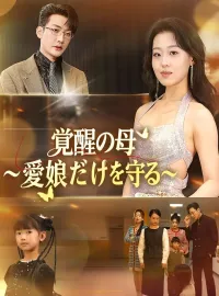覚醒の母～愛娘だけを守る～