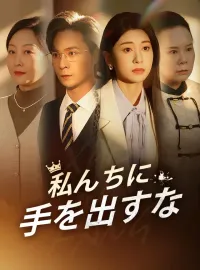 私んちに手を出すな