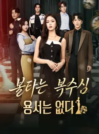 불타는 복수심: 용서는 없다