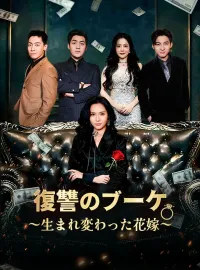 復讐のブーケ～生まれ変わった花嫁～