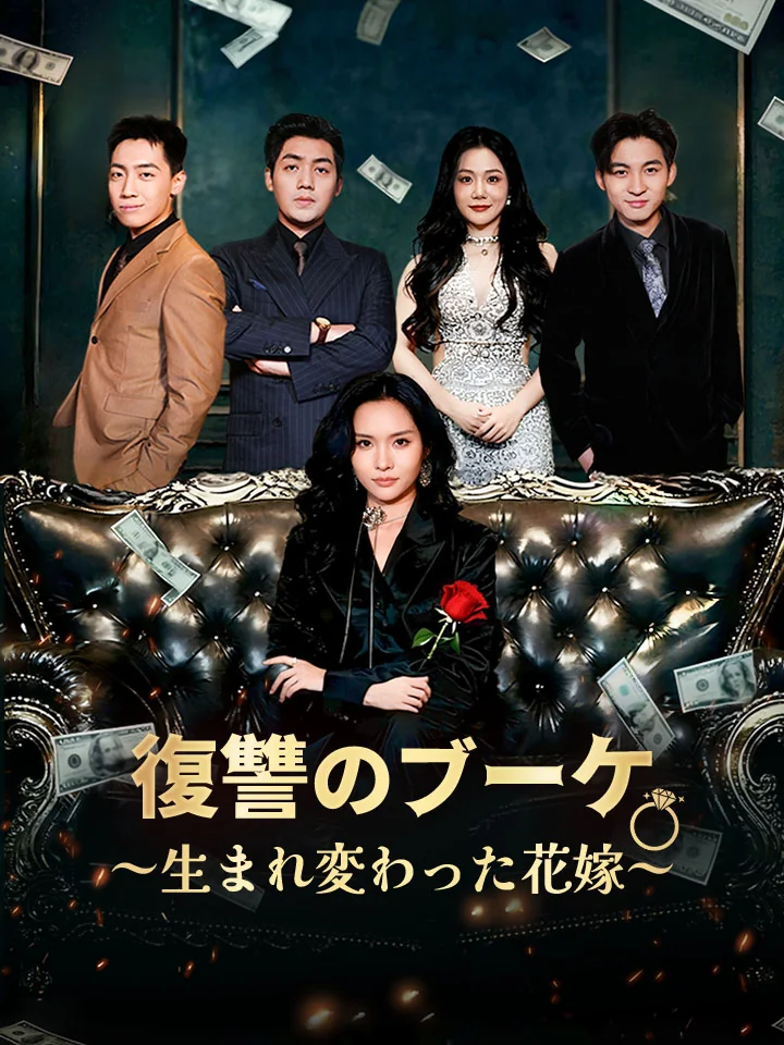 復讐のブーケ～生まれ変わった花嫁～