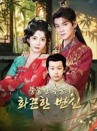 뚱뚱한 후궁의 화끈한 변신