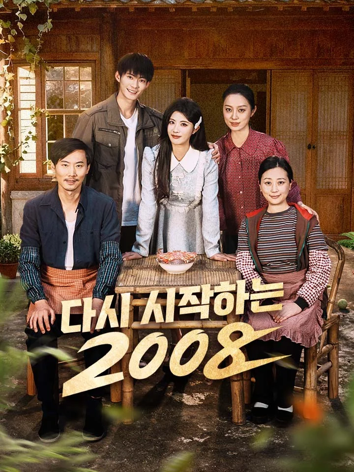 다시 시작하는 2008