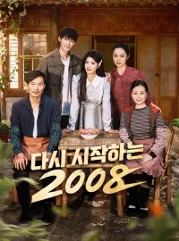 다시 시작하는 2008
