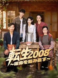 転生2008～運命を掴み直す～