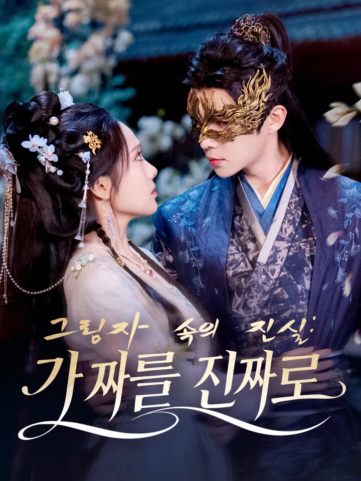 그림자 속의 진실: 가짜를 진짜로