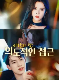 사랑의 덫: 의도적인 접근