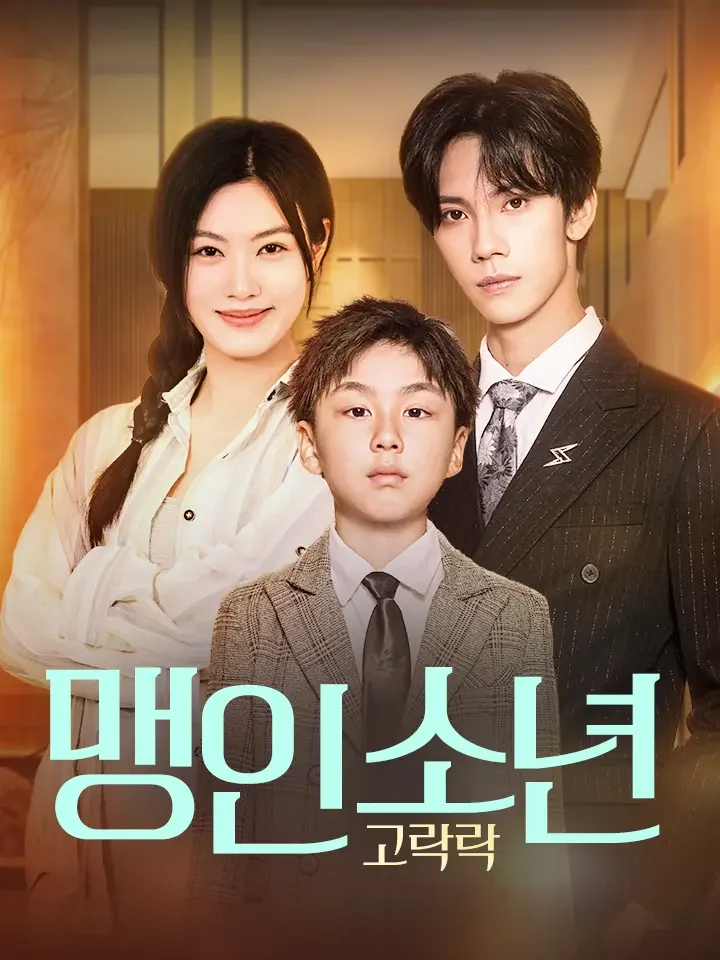 맹인 소년 고락락