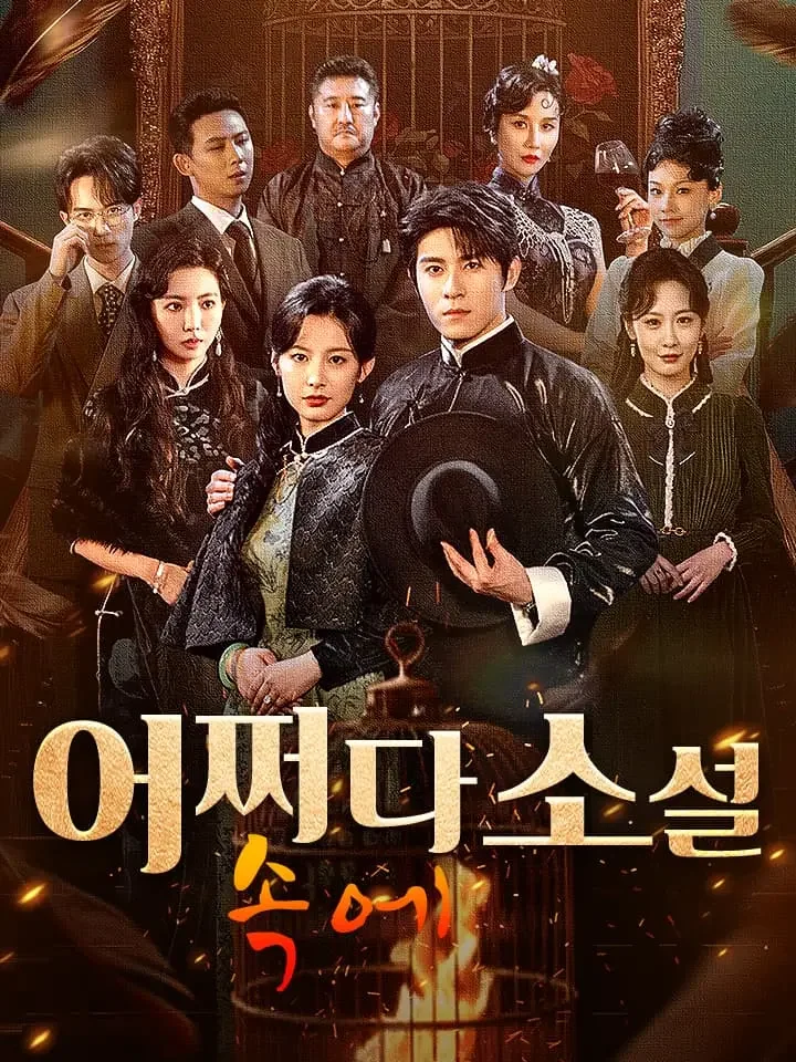 어쩌다 소설 속에