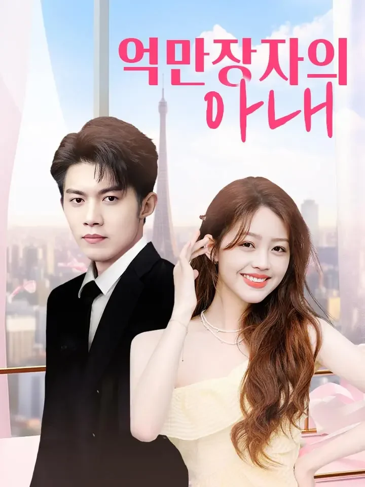 억만장자의 아내