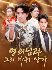 명의님과 그의 마귀 상자