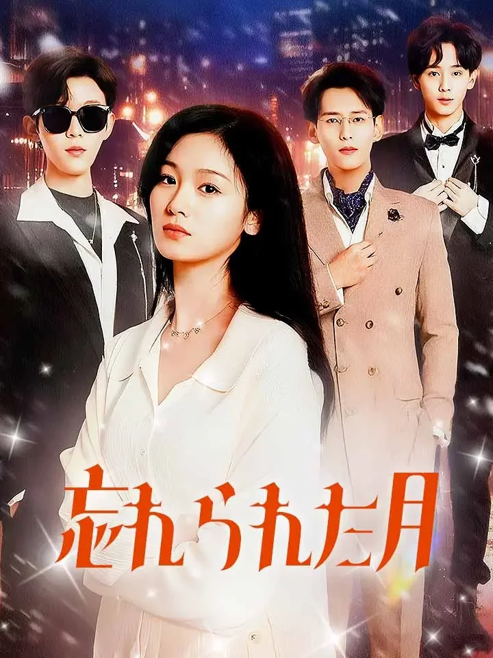 忘れられた月