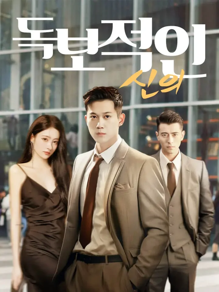 독보적인 신의