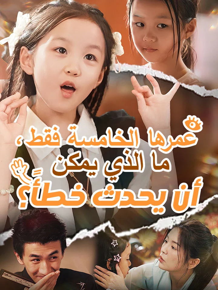 ‫عمرها الخامسة فقط، ما الذي يمكن أن يحدث خطأً؟‬