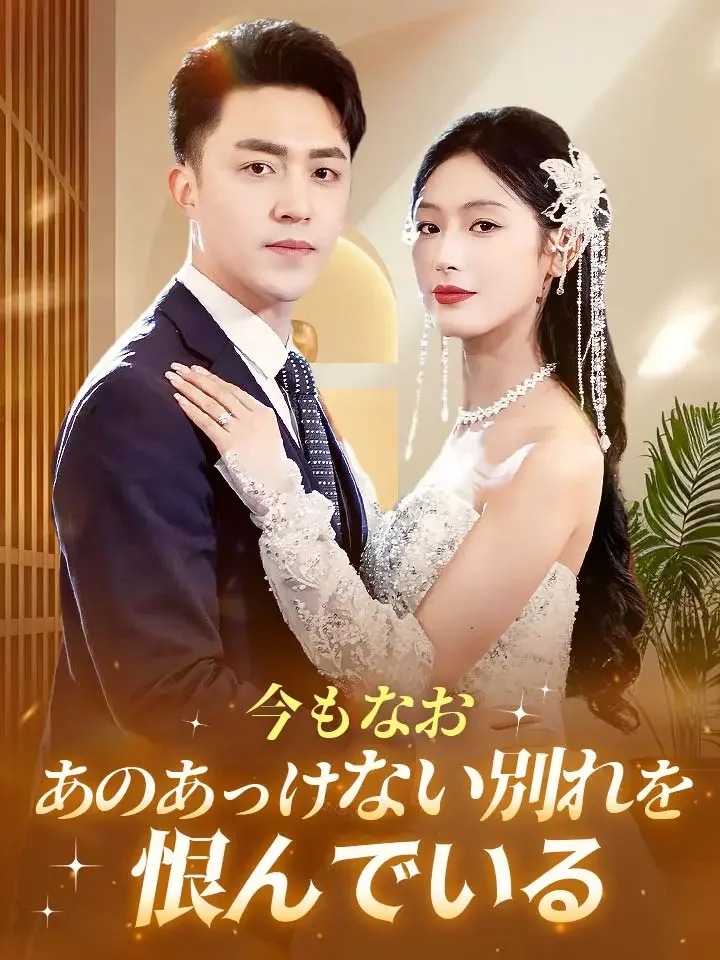 今もなおあのあっけない別れを恨んでいる