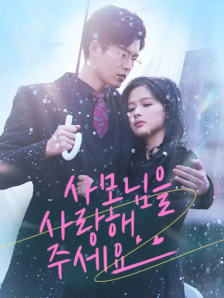 사모님을 사랑해 주세요