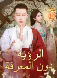 ‫الرؤية دون المعرفة‬