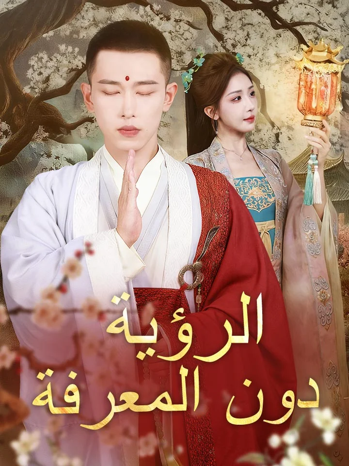 الرؤية دون المعرفة