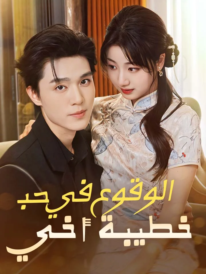 الوقوع في حب خطيبة أخي