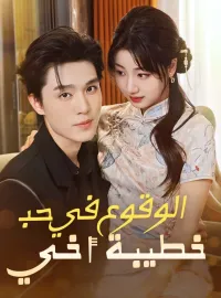 الوقوع في حب خطيبة أخي